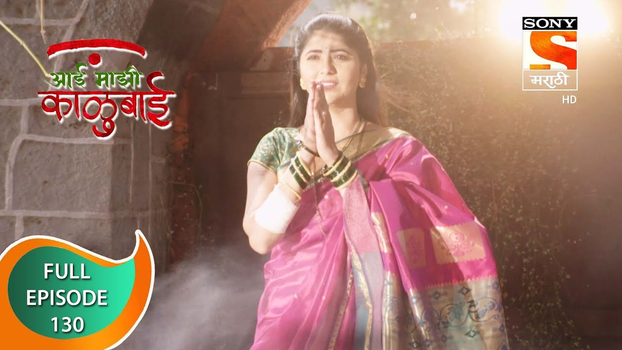 Aai Majhi Kalubai - आई माझी काळुबाई - Ep - 130 - Full Episode - 9th February, 2021