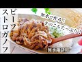 【えのき】牛肉と同じ位えのきが沢山入ったビーフストロガノフの作り方