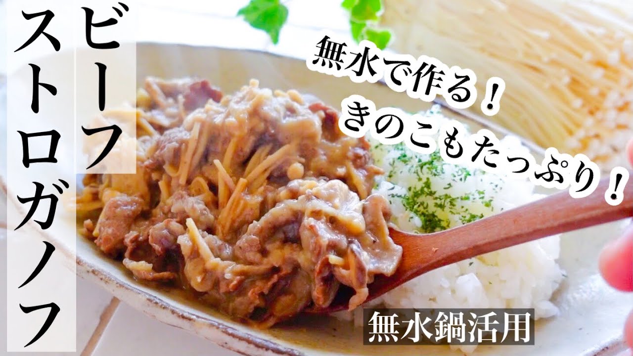 牛ひき肉ストロガノフのレシピ