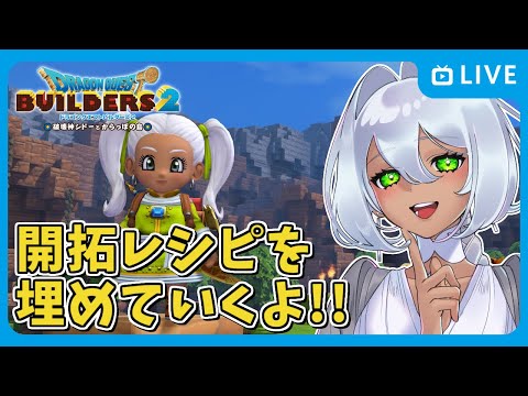 【ドラゴンクエストビルダーズ2】開拓レシピを埋めたりDLCに触れたり【Vtuber / 天野ネリリ】