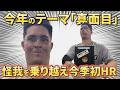 今季のテーマは「真面目」パワーアップし帰ってきた！リチャード選手が怪我を乗り越え今季初HR！