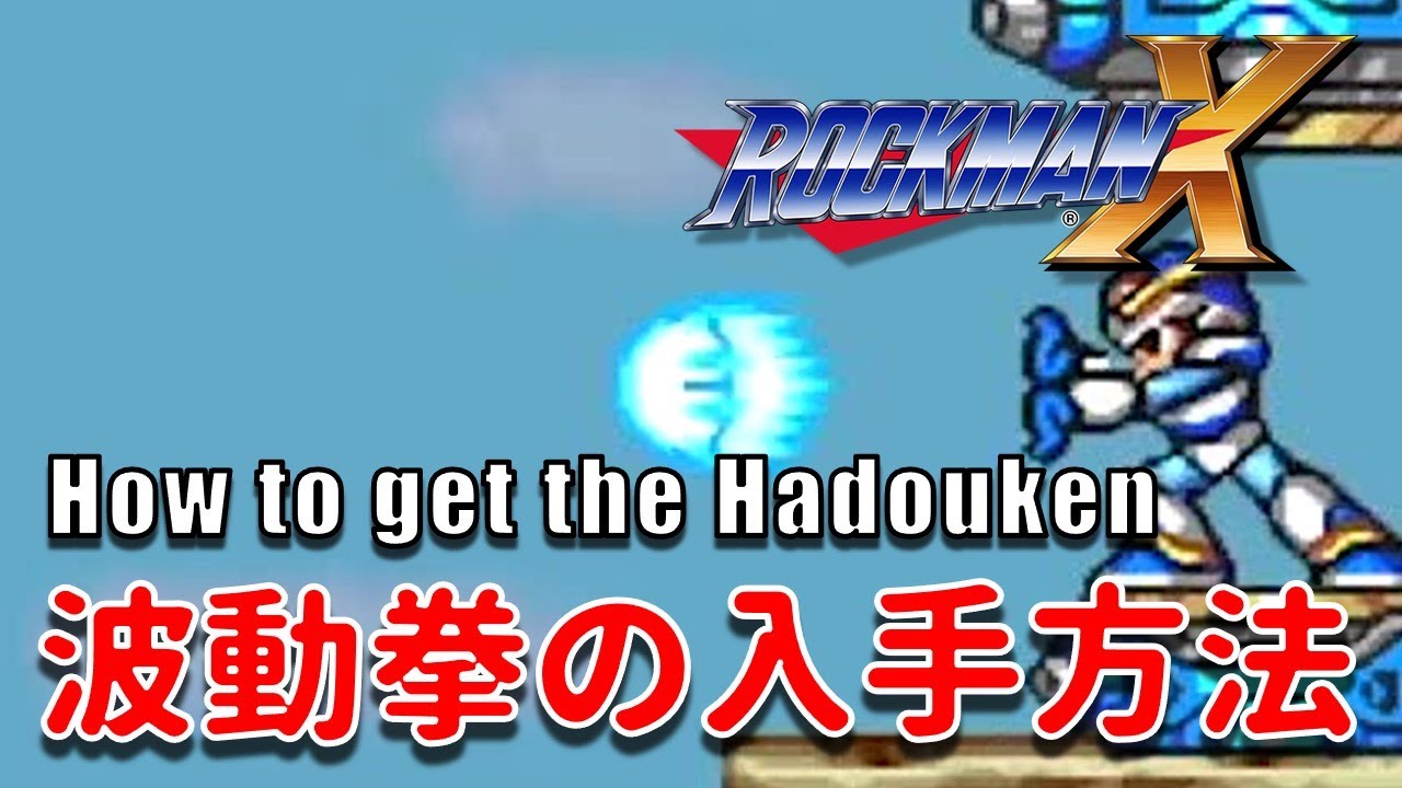 ロックマンx 波動拳の入手方法 Rockman X How To Get The Hadoken Youtube