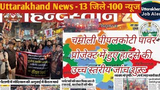 Uttarakhand News - 13 जिले -100 न्यूज || UKSSSC || UKPSC UPDATE || चारधाम || उत्तराखण्ड मौसम