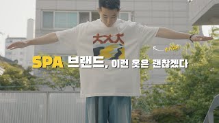 요즘 SPA 브랜드, 뭐가 살만한가?