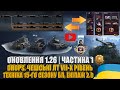TWITCH DROPS, ВСЕ ПРО ЧЕШСЬКІ ЛТ, 15-Й СЕЗОН БП, ЕКІПАЖ 2.0 В ОНОВЛЕННІ 1.26 | #WOT_UA