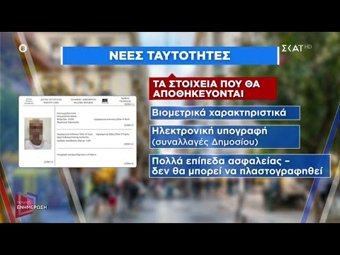 Όλες οι λεπτομέρειες για τις νέες ταυτότητες και ο «φόβος» μερίδας πολιτών | Πρωινή Ενημέρωση