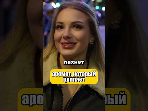 Самые красивые девушки оценили этот аромат (Артикул на духи в конце ролика)