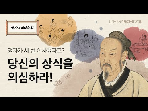 [맹자의 리더수업] 흔히 알던 상식도 의심해야 하는 이유!
