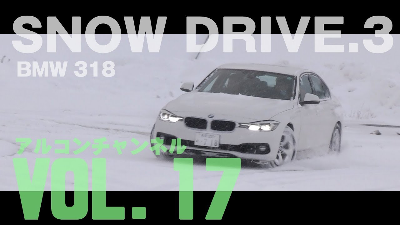 【アルコンチャンネルVOL17】BMW 318i 雪道走行性能インプレッション（レビュー）（318i F30 SNOW DRIVE）ダイナミック・スタビリティ・コントロールは凄い編（DSC）