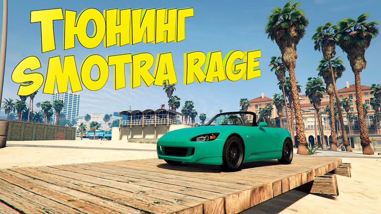 Авто smotra rage