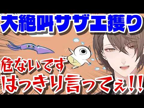 【鬼サザエトリ】絶叫したり謎の大三角を作ったりと忙しい男のサザエ漁まとめ【にじさんじ切り抜き】
