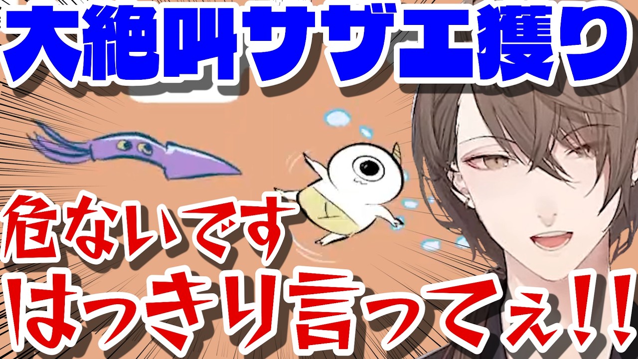 【鬼サザエトリ】絶叫したり謎の大三角を作ったりと忙しい男のサザエ漁まとめ【にじさんじ切り抜き】