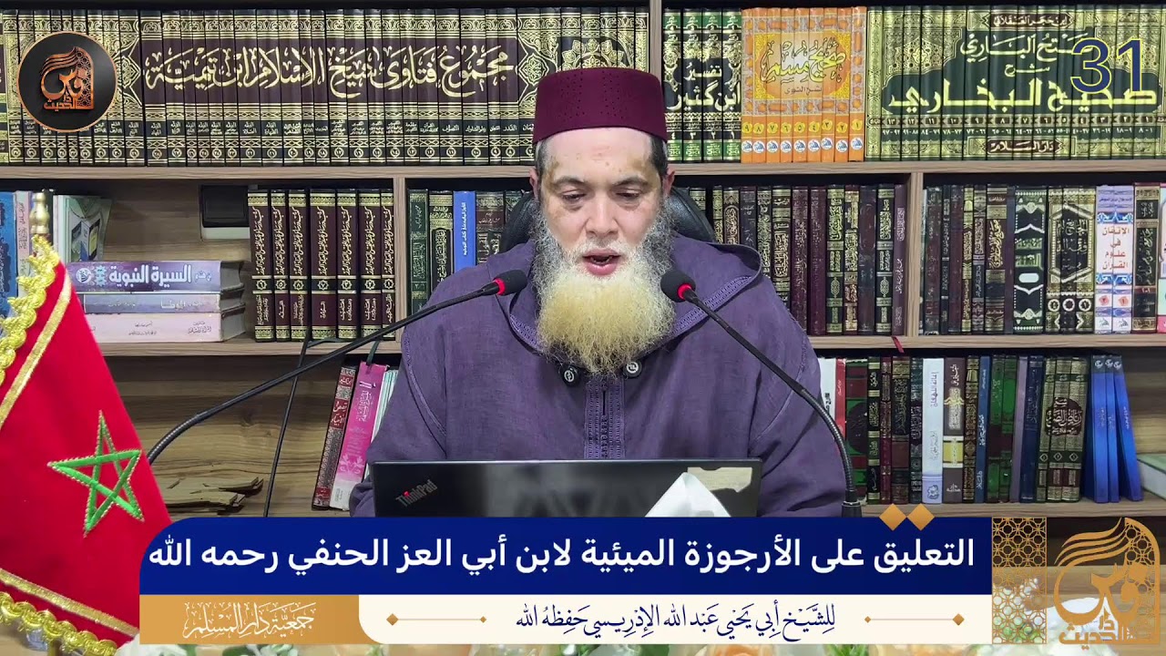 (31) التعليق على الأرجوزة الميئية لابن أبي العز الحنفي رحمه الله - الشيخ أبو يحيى عبد الله الإدريسي