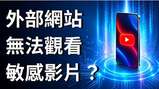 YouTube 外部網站影片無法觀看？可能是敏感／年齡限制