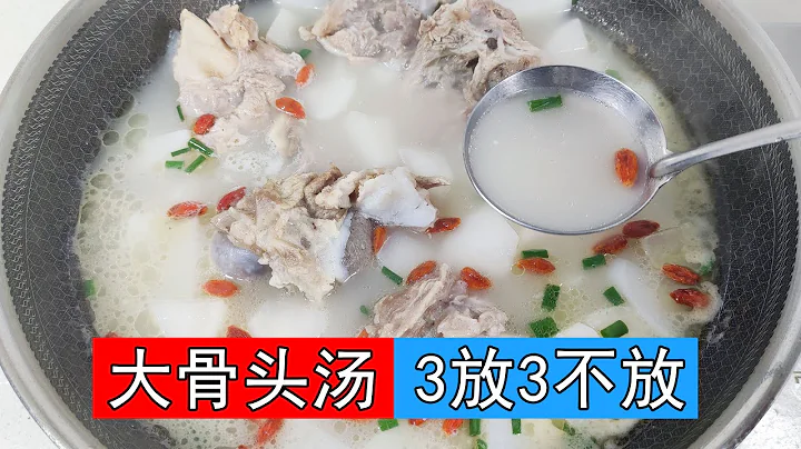 為什麼飯店的大骨頭湯那麼白，那麼好喝呢？燉大骨頭湯牢記3放3不放的訣竅，做好湯濃肉香，味道鮮美，營養全保留。如何燉出牛奶一樣白的大骨湯呢，豬骨湯怎麼加水呢，白蘿蔔大骨湯，白蘿蔔要不要焯水呢?湯燉多久呢 - 天天要聞