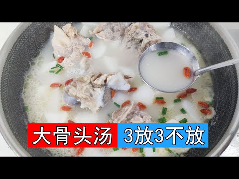 为什么饭店的大骨头汤那么白 那么好喝呢 炖大骨头汤牢记3放3不放的诀窍 做好汤浓肉香 味道鲜美 营养全保留 如何炖出牛奶一样白的大骨汤呢 猪骨汤怎么加水呢 白萝卜大骨汤 白萝卜要不要焯水呢 汤炖多久呢 