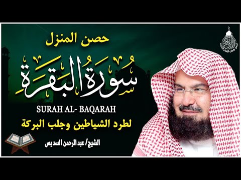 سورة البقرة كاملة للشيخ عبد الرحمن السديس لحفظ وتحصين المنزل وجلب البركة تلاوة رائعة Sourah Baqara