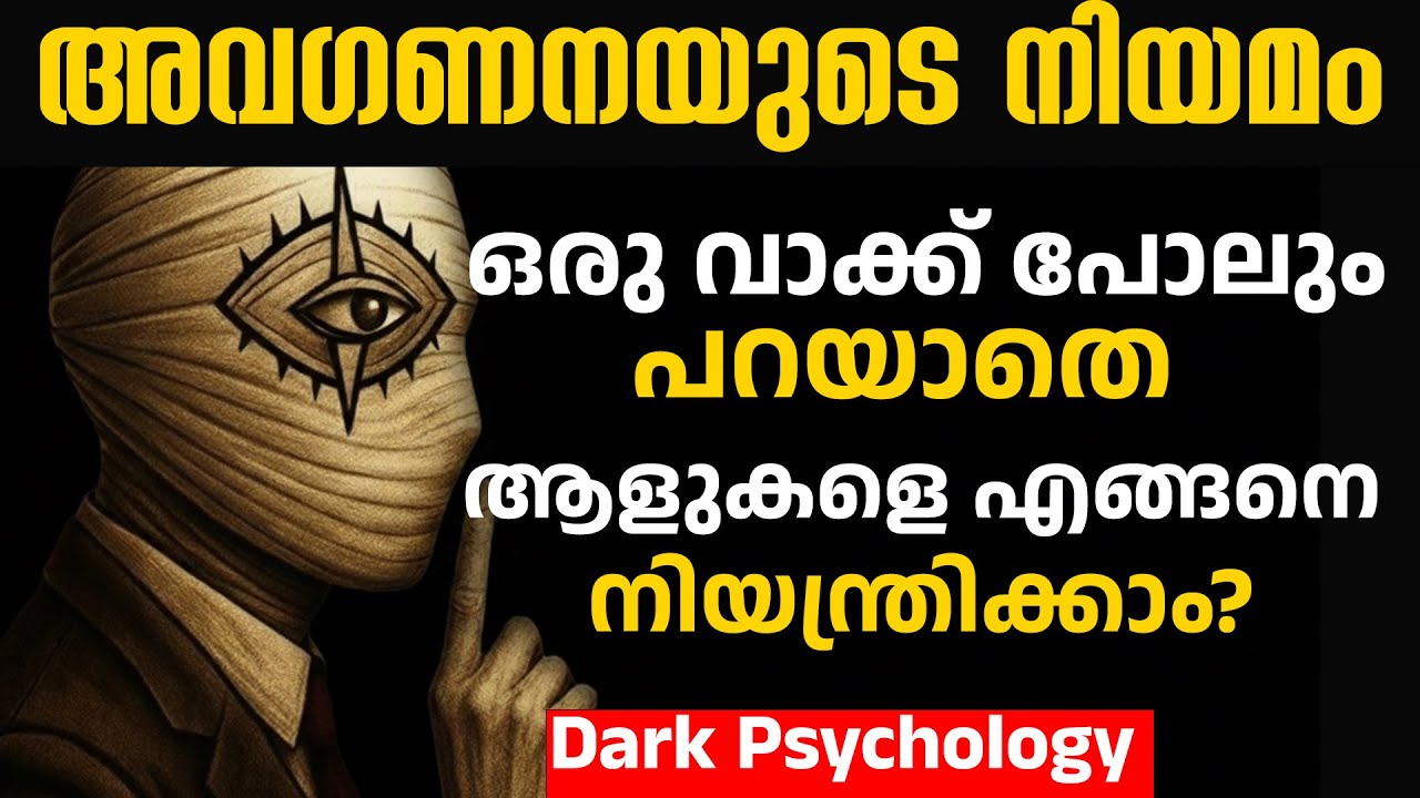 അവഗണനയുടെ നിയമം : How to control people without saying a word | Dark Psychology Tricks In Malayalam