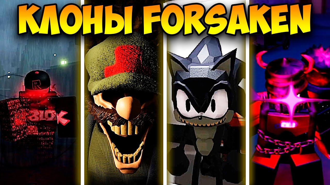 Я ПОИГРАЛ В САМЫЕ ИНТЕРЕСНЫЕ КЛОНЫ ФОРСАКЕНА!