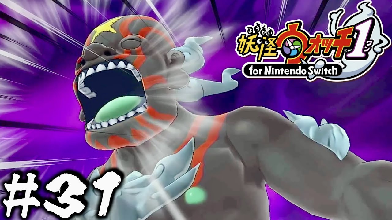 31 対するは見た目に全振りの巨人【妖怪ウォッチ1for Nintendo