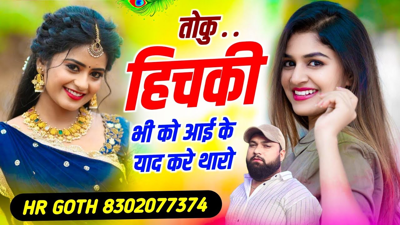 #trending song ~ तोकु हिचकी भी कोई आई के याद कर थारो ~ toku Hichki bhi ko aai ke ~ Singer HR Goth 
