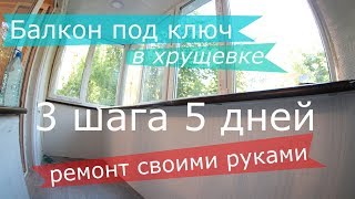 Балкон под ключ в хрущевке ремонт своими руками в 3 шага за 5 дней Балкон под ключ в хрущевке ремонт своими руками в 3 шага за 5 дней