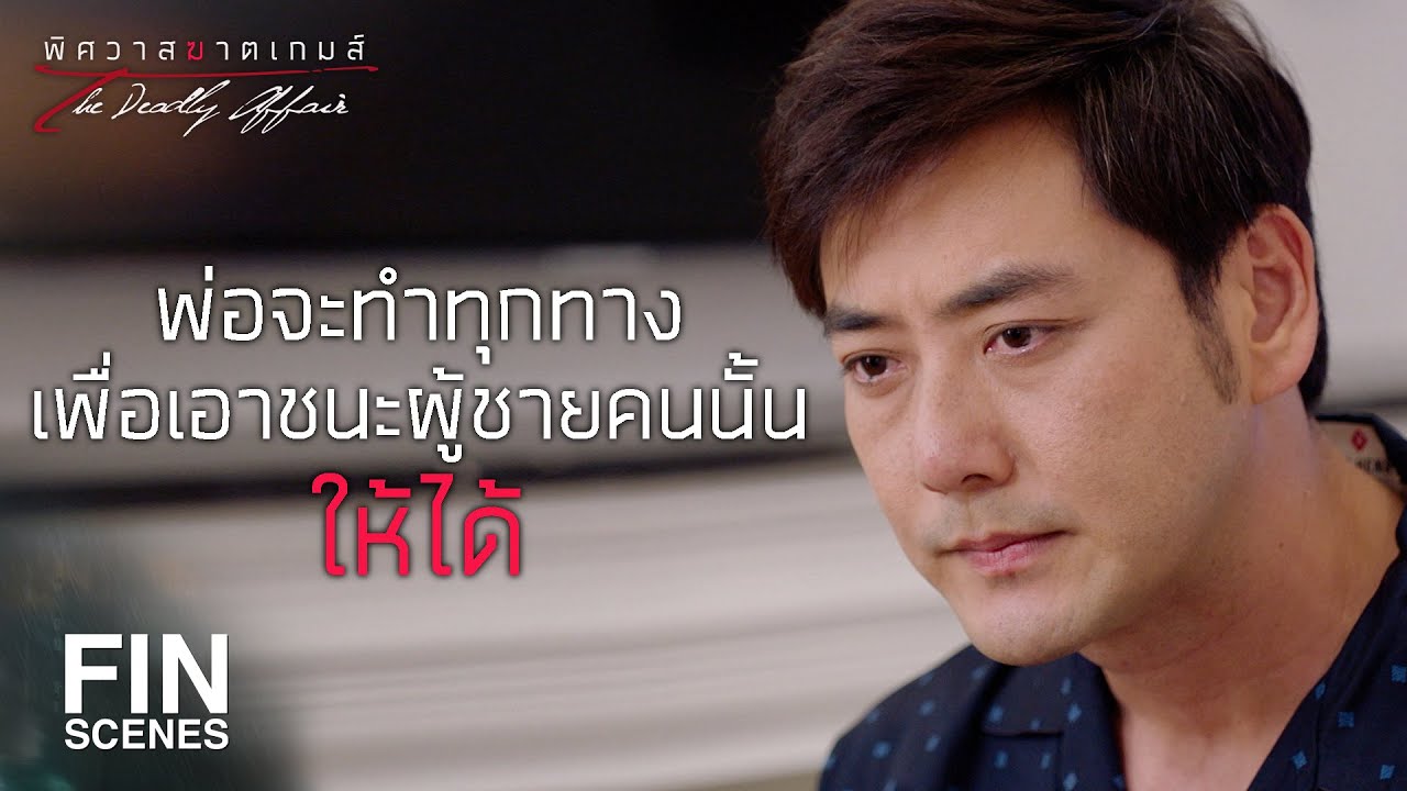 FIN | พ่อแค่อยากจะประกาศให้โอมรู้ว่าพ่อเป็นเจ้าของมีนา | พิศวาสฆาตเกมส์ EP.12 | Ch3Thailand