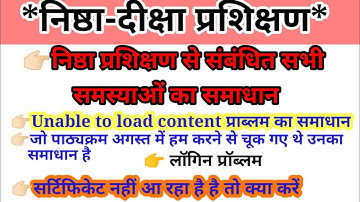 निष्ठा प्रशिक्षण में आ रही सभी समस्याओं का समाधान,Nishtha training problem solution, diksha training