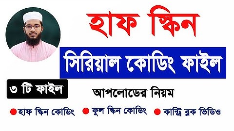 সিরিয়াল হাফ স্কিন কোডিং ফাইল Serial Codding Video Upload System Youঠube Subscribe Game Codding Video