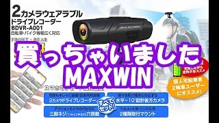 MAXWIN 2カメラ前後同時録画バイクドラレコ　マイクロSD付き無しは確認を