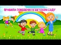 Правила поведения в Детском Саду