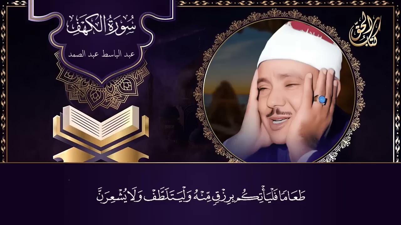 سورة الكهف كاملة بصوت القارئ عبد الباسط عبد الصمد    Surat Al Kahf Abdul Basit Abdul Samad