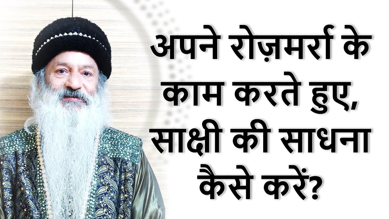 || अपने रोज़मर्रा के काम करते हुए, साक्षी की साधना कैसे करें? ||