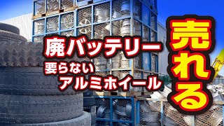 車の不要アルミホイール 廃バッテリーが売れます! 捨てたり、お金を払って処分してませんか? 探せば売れるところが見つかるかも【処分】廃棄【売買】 車の不要アルミホイール 廃バッテリーが売れます! 捨てたり、お金を払って処分してませんか? 探せば売れるところが見つかるかも【処分】廃棄【売買】