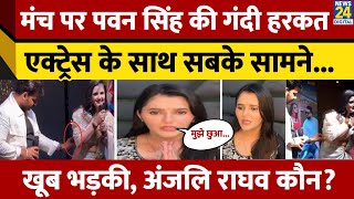 Download Lagu Pawan Singh पर Actress Anjali Raghav का आरोप, मंच पर की अश्लीलता | Bihar MP3 Download Lagu Pawan Singh पर Actress Anjali Raghav का आरोप, मंच पर की अश्लीलता | Bihar MP3