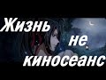 『AMV Mo Dao Zu Shi』Это жизнь, а не киносеанс