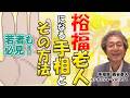 【手相占い】裕福老人になる手相とその方法 若者も必見!【ニシタニショーVol.271】