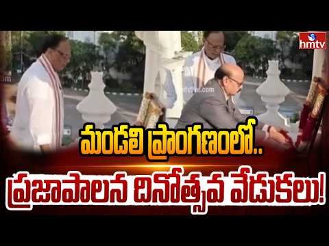 Praja Palana Day Celebrations at Telangana Legislative Council | Gutha Sukender Reddy | hmtv