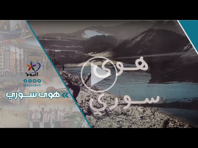 هوى سوري..مدينة القامشلي | قناة اليوم 23-11-2022