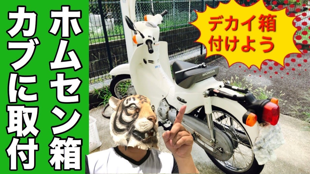 カブ主日記 特大サイズのホムセン箱を安価で簡単に設置 前篇 Honda Super Cub 110 Ja07 Youtube カブ主日記 特大サイズのホムセン箱を安価で簡単に設置 前篇 Honda Super Cub 110 Ja07 Youtube