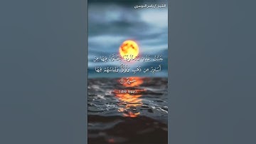 سورة فاطر من آية 32  إلى آية 34 بصوت الشيخ ياسر الدوسري♥♥