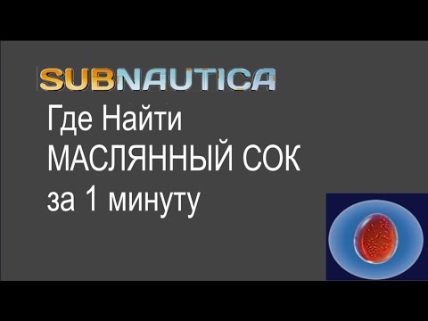 Subnatica где найти масляный сок