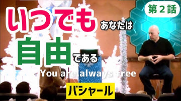 【第2話】あなたはいつでも自由になれる（バシャール）| You are always free : pt.2 (Bashar)