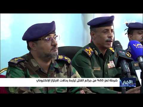 شرطة تعز: 50% من جرائم القتل ترتبط بحالات الابتزاز الإلكتروني