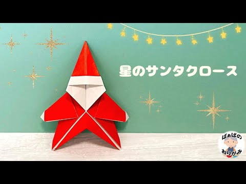 おりがみでクリスマスとお正月　AP Christmas Origami】Star-shaped Santa Claus / Grandma's