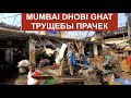 🇮🇳 МУМБАИ Трущобы прачек Индия Лезем на крышу в трущобах БОМБЕЙ Mumbai Dhobi Ghat Laundry Slum INDIA
