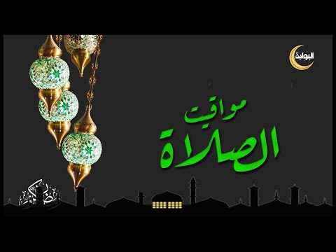 إمساكية رمضان مواقيت الصلاة ليوم الثلاثاء 26 4 2022