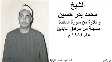 الشيخ محمد بدر حسين و تلاوة من سورة المائدة مسجلة من سرادق عابدين عام 1984 م