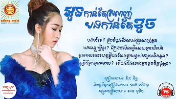 Virak Nich _ វីរៈ និច្ច_អូនកាន់តែស្រលាញ់បងកាន់តែខូច - HD