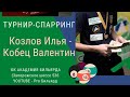 Турнир-Спарринг. Козлов Илья - Кобец Валентин